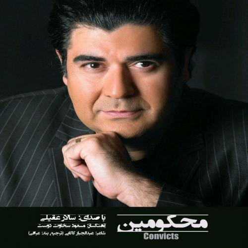 سالار عقیلی - محکومین